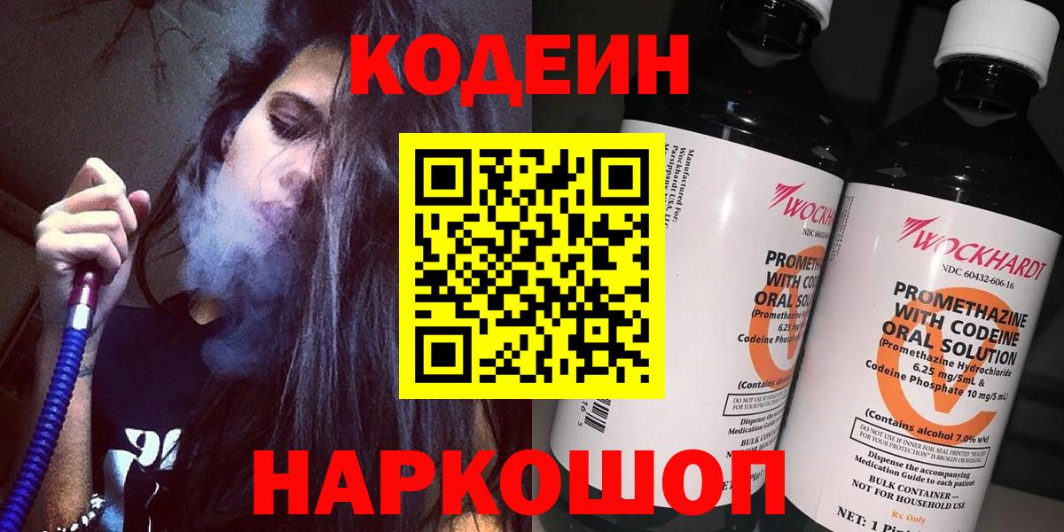 Кодеин Purple Drank  Вход с VPN  Кудымкар  Кодеиновый сироп Lean напиток Lean (лин) 